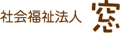 社会福祉法人 窓