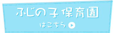 ふじの子保育園 はこちら