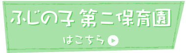 ふじの子第二保育園 はこちら